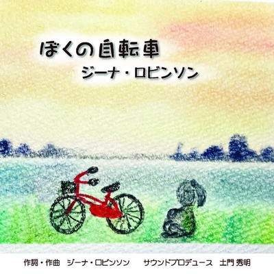 シングル/ぼくの自転車/ジーナ・ロビンソン