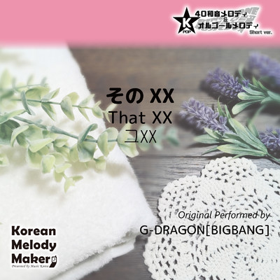 そのXX〜40和音オルゴールメロディ (Short Version) [オリジナル歌手:G-DRAGON [BIGBANG]]/Korean Melody Maker