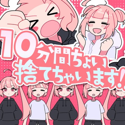 シングル/10分間ちょい捨てちゃいます！/そりっどびーつ & ちっく。