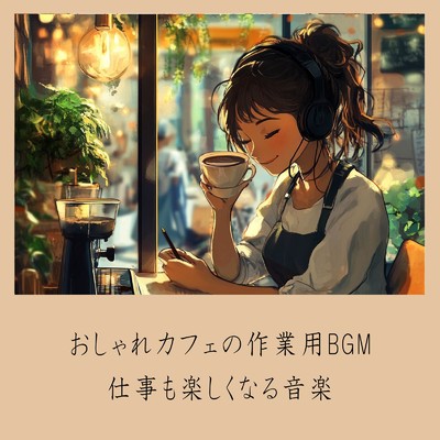 ゆるカフェBGM-コーヒータイムで無限リラックス-/おしゃれカフェおすすめ作業用BGM