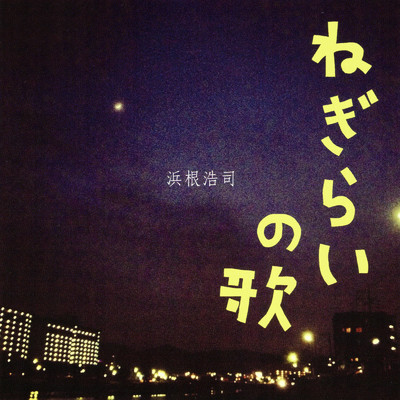 シングル/ありのままの君へ捧ぐ/浜根浩司