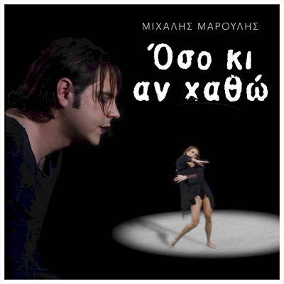 Oso Ki An Hatho/Mihalis Maroulis