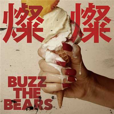 アルバム/燦燦/BUZZ THE BEARS