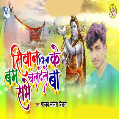 Siwan Jila Ke Bam Chaldele Ba Sabh/Pandey Satish Bihari
