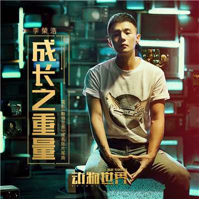 The Weight Of Life (The Theme Song Of ”Animal World”)/Ronghao Li