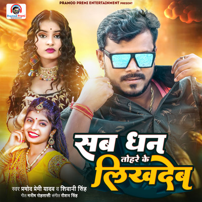 シングル/Sab Dhan Tohre Ke Likhdeb/Pramod Premi Yadav & Shivani Singh