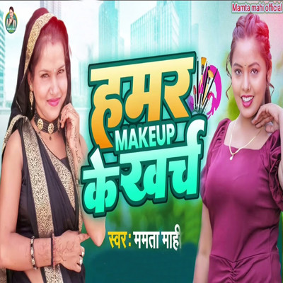 Hamar Makeup Ke Kharcha/Mamta Mahi