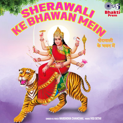シングル/Sherawali Ke Bhawan Mein Rang Barse/Narendra Chanchal