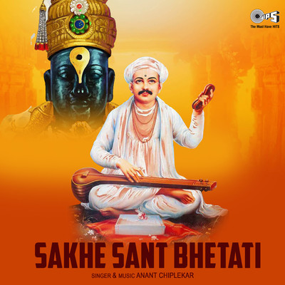 アルバム/Sakhe Sant Bhetati/Anant Chiplekar and Mandli