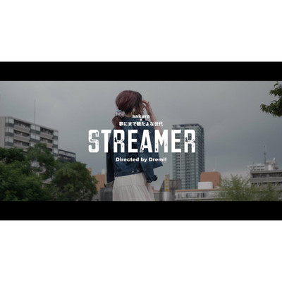 streamer/夢にまで観たよな世代