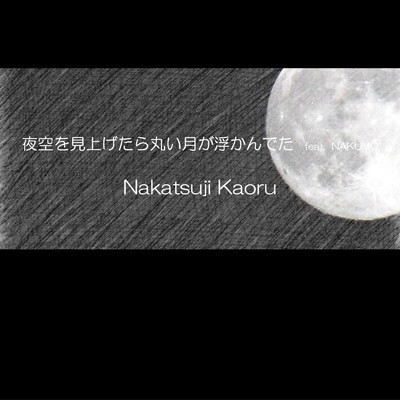 夜空を見上げたら丸い月が浮かんでた/中辻薫 feat. NAKUMO