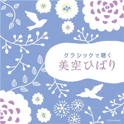 ザ・ベスト クラシックで聴く美空ひばり/Various Artists