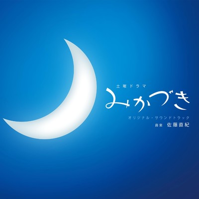 アルバム/NHK 土曜ドラマ「みかづき」オリジナル・サウンドトラック/佐藤直紀