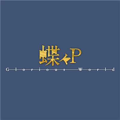 Philosophy of  Precious Love/蝶々P