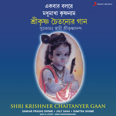 Shri Krishner Chaitanyer Gaan/Sankar Prasad Shome／Joly Saha／Sumitra Shome