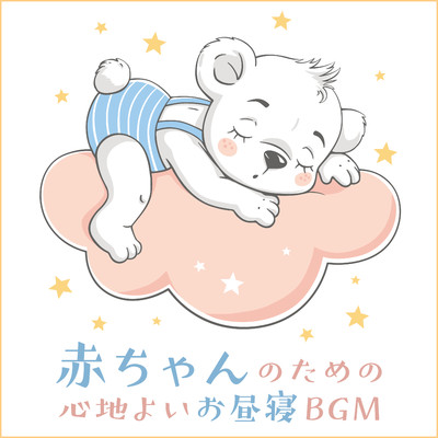 赤ちゃんのための心地よいお昼寝BGM/Dream House