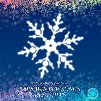 2018 WINTER SONGS BEST HITS(オルゴールミュージック)/西脇睦宏