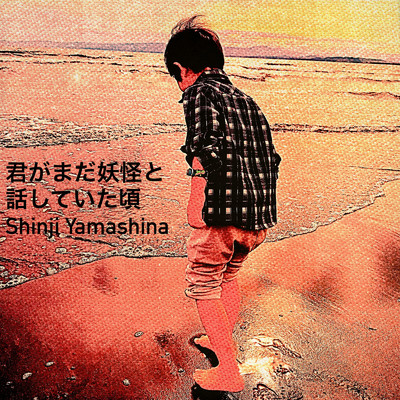 河童/Shinji Yamashina