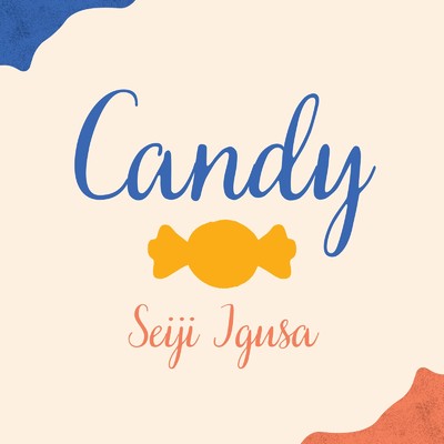 シングル/Candy/井草聖二