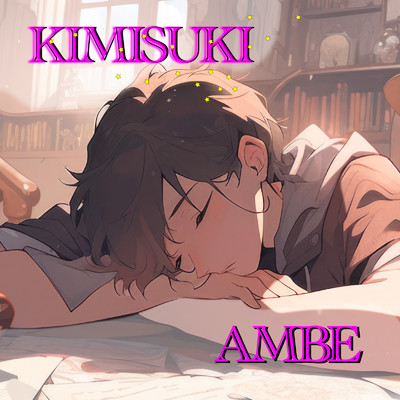 シングル/KIMISUKI/AMBE