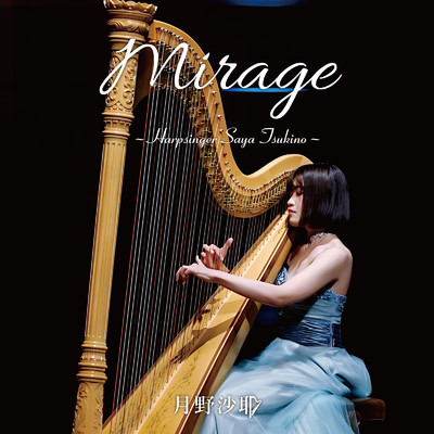 アルバム/Mirage/月野沙耶