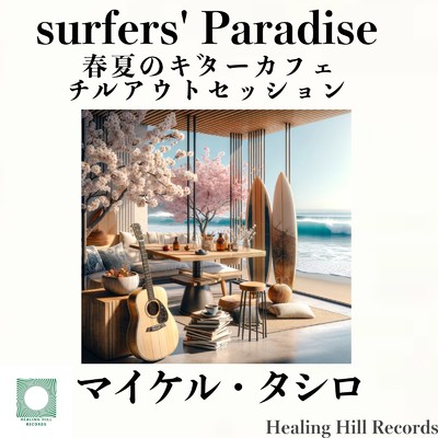 アルバム/サーファーズ・パラダイス 春夏のギターカフェ・チルアウトセッション/マイケル・タシロ