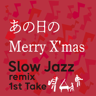 あの日のMerry X'mas (Slow Jazz remix 1st Take)/MAO P／by Fujimin