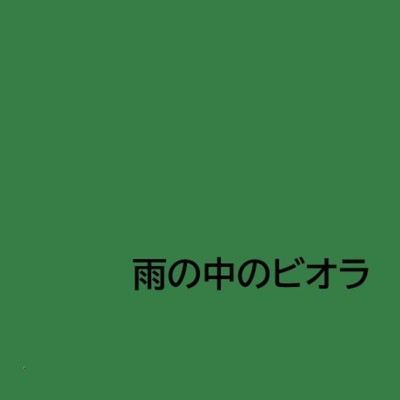 シングル/雨の中のビオラ/呉多 真羽人