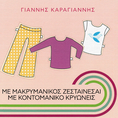 Me Makrimaniko Zestenese, Me Kodomaniko Krionis/Giannis Karagiannis