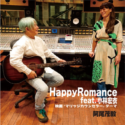 シングル/Happy Romance (featuring 小林宏衣)/阿尾茂毅
