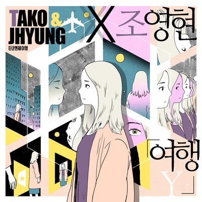 Travel/TKNJ & Jo Young Hyun