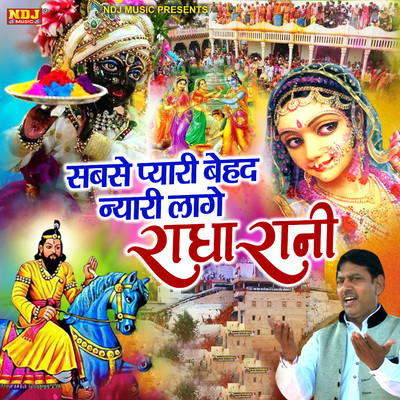 シングル/Sabse Pyari Behad Nyari Lage Radha Rani/Manoj Karna