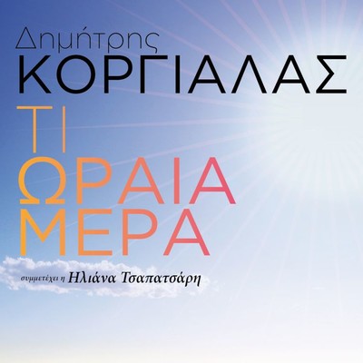 シングル/Ti Oraia Mera (feat. Iliana Tsapatsari)/Dimitris Korgialas