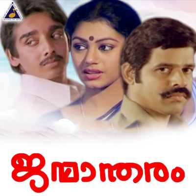 Janmaantharam (Original Motion Picture Soundtrack)/S. P. Venkatesh and K. S. Chithra