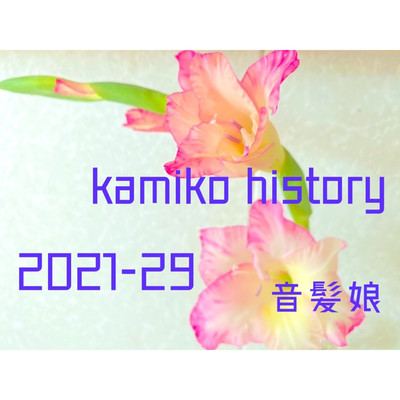 kamiko history(2021-29-002)/音髪娘【おとかみこ】