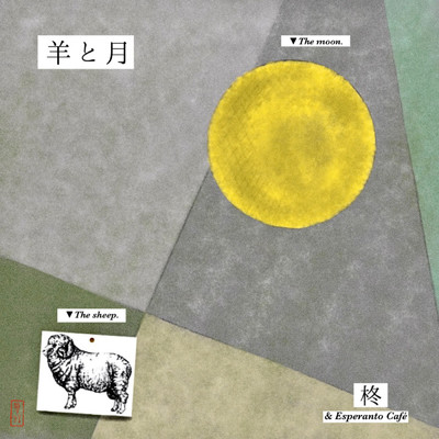 羊と月/柊 ／ Shu & Esperanto Cafe