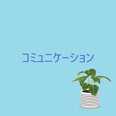 アルバム/コミュニケーション/yasuo