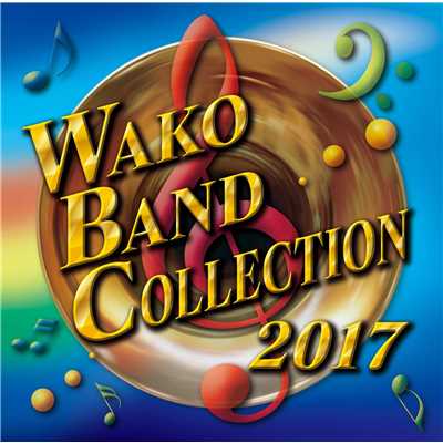 アルバム/WAKO BAND COLLECTION 2017/フィルハーモニック・ウインズ 大阪