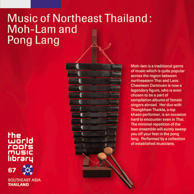 アルバム/THE WORLD ROOTS MUSIC LIBRARY: タイ／イサーンの音楽〜モーラムとポーンラーン/V.A