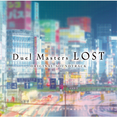 アルバム/Duel Masters LOST オリジナルサウンドトラック 完全版/坂部 剛