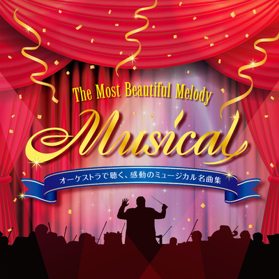 オーケストラで聴く、感動のミュージカル名曲集-The Most Beautiful Melody 'Musical' インストゥルメンタル&カラオケ-/Various Artists