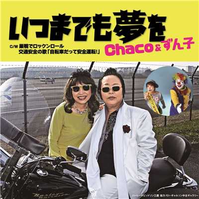 シングル/交通安全の歌「自転車だって交通安全」(オリジナル・カラオケ)/Chaco & ずん子