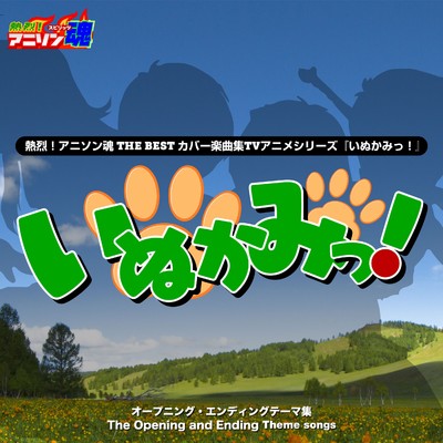 熱烈！アニソン魂 THE BEST カバー楽曲集 TVアニメシリーズ『いぬかみっ！』/Various Artists