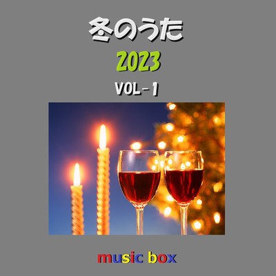 アルバム/冬のうた 2023年 オルゴール作品集 VOL-1/オルゴールサウンド J-POP