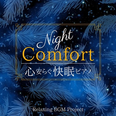 アルバム/Night Comfort - 心安らぐ快眠ピアノ/Relaxing BGM Project