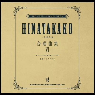 ヒナタカコ合唱曲集/ヒナタカコ