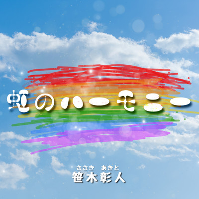 虹のハーモニー/笹木 彰人