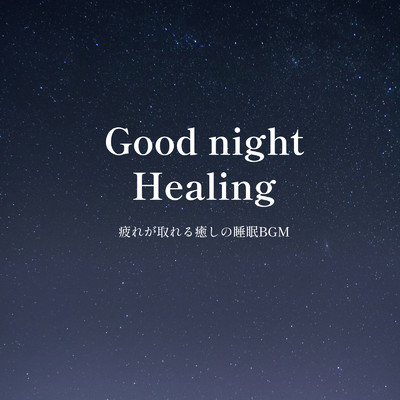 Good night Healing -疲れが取れる癒しの睡眠BGM-/ALL BGM CHANNEL