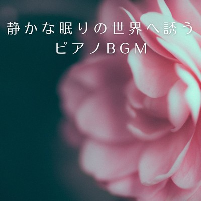 アルバム/静かな眠りの世界へ誘うピアノBGM/Relaxing BGM Project