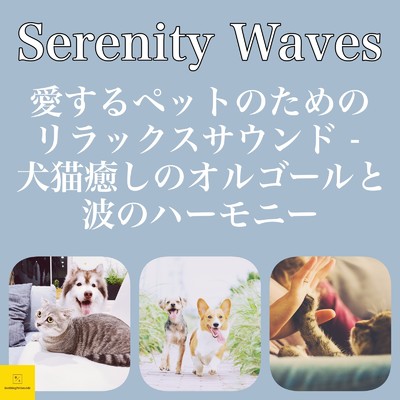 Serenity Waves 愛するペットのためのリラックスサウンド - 犬猫癒しのオルゴールと波のハーモニー/癒音ペット